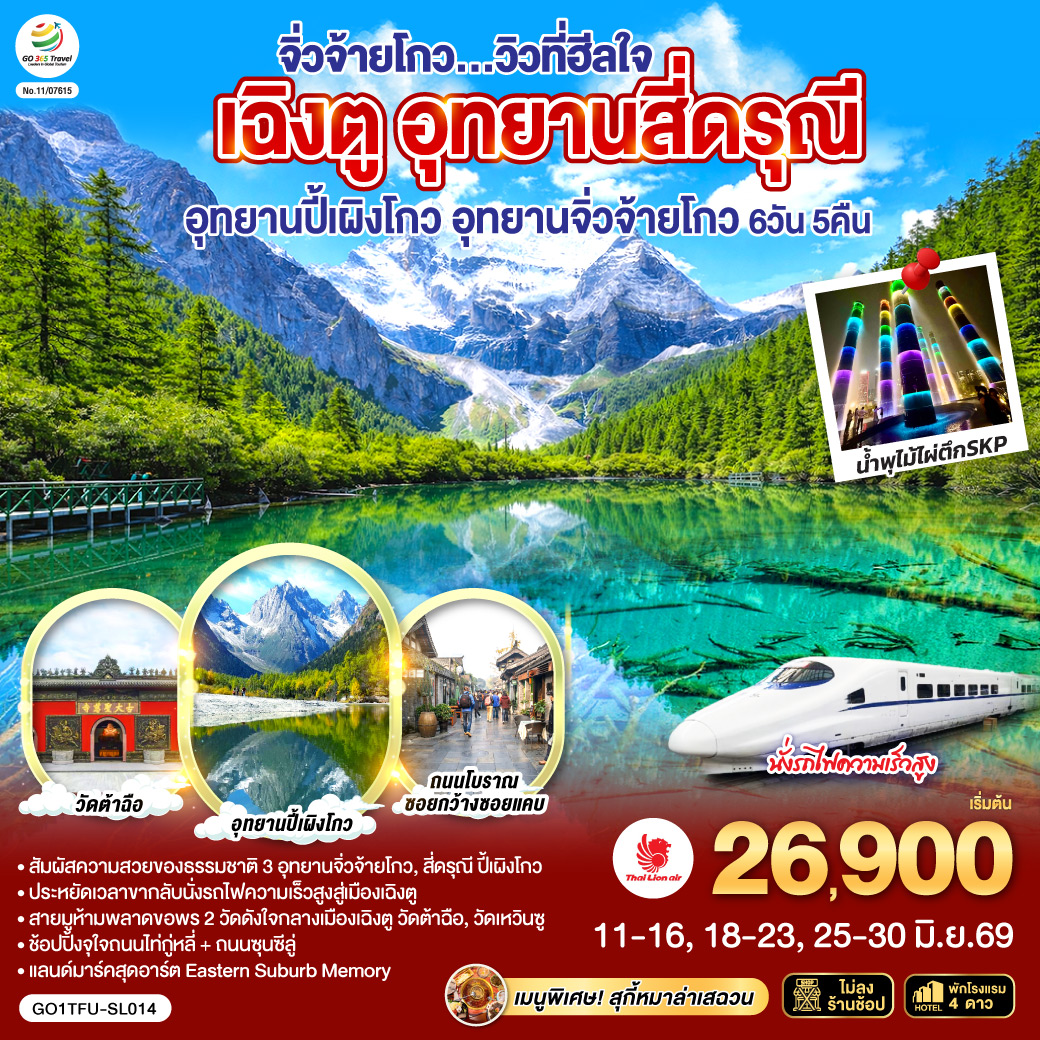 อุทยานสี่ดรุณี หุบเขาซวงเฉียวโกว(รวมรถอุทยาน) – อุทยานปี้เผิงโกว (รวมรถอุทยาน) – อุทยานจิ่วจ้ายโกว (ใช้รถเวียนของอุทยาน) – นั่งรถไฟความเร็วสูงกลับสู่เมืองเฉิงตู – วัดเหวินซู – สตรีทอาร์ท Eastern Suburb Memory – ชมแสงสีน้ำพุไม้ใผ่ตึกSKP – ถนนโบราณซอยกว้างซอยแคบ – วัดต้าฉือ – ถนนคนเดินซุนซีลู่ – หมีแพนด้าปีนตึกIFS – ถนนไท่กู๋หลี่  *เมนูพิเศษ! สุกี้หม่าล่าเสฉวน