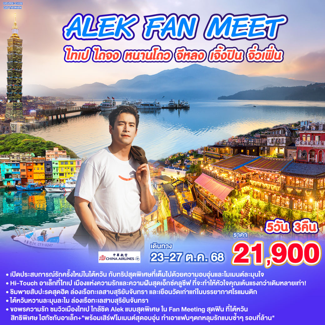 เปิดประสบการณ์รักครั้งใหม่ในไต้หวัน กับทริปสุดพิเศษที่เต็มไปด้วยความอบอุ่นและโมเมนต์ละมุนใจ 
<br>Hi-Touch อาเล็กที่ไทเป เมืองแห่งความรักและความฝันสุดเอ็กซ์คลูซีฟ ที่จะทำให้หัวใจคุณเต้นแรงกว่าเดิมหลายเท่า!
<br> ชิมพายสับปะรดสุดฮิต ล่องเรือทะเลสาบสุริยันจันทรา และเยือนวัดเก่าแก่ในบรรยากาศโรแมนติก ณ วัดเหวินหวู่, วัดหลงซาน, วัดเสียไห่
<br>*ช้อป ชิม ชิล ไต้หวันไนท์มาร์เก็ต, ซีเหมินติง, GLORIA OUTLET 
<br>
<br> 24OCT'25 CI838 BKK - TPE 02:35 - 07:15
<br> 27OCT'25 CI837 TPE - BKK 22:30 - 01:35