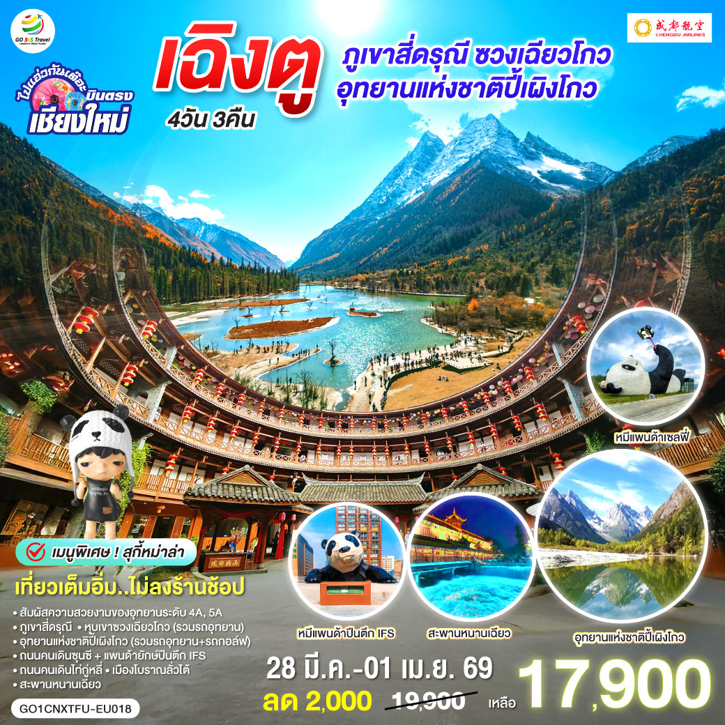 ภูเขาสี่ดรุณี|หุบเขาซวงเฉียวโกว(รวมรถอุทยาน)|สะพานหนานเฉียว
|อุทยานแห่งชาติปี้เผิงโกว(รวมรถอุทยาน รถกอล์ฟ)
|ถนนคนเดินซุนซี|แพนด้ายักษ์ปีนตึก IFS
|ถนนคนเดินไท่กู่หลี่|เมืองโบราณลั่วไต้